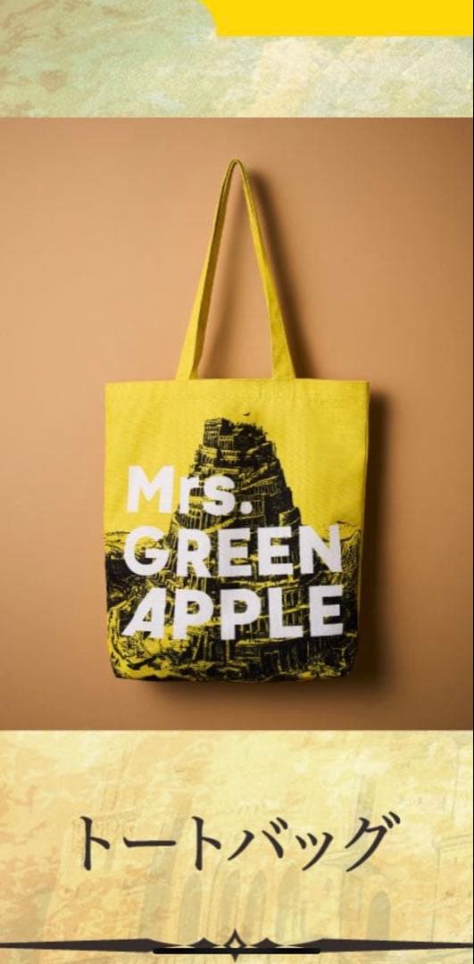 ミセス　バベルの塔　 Ringo Jamシート特典グッズ　トートバッグ