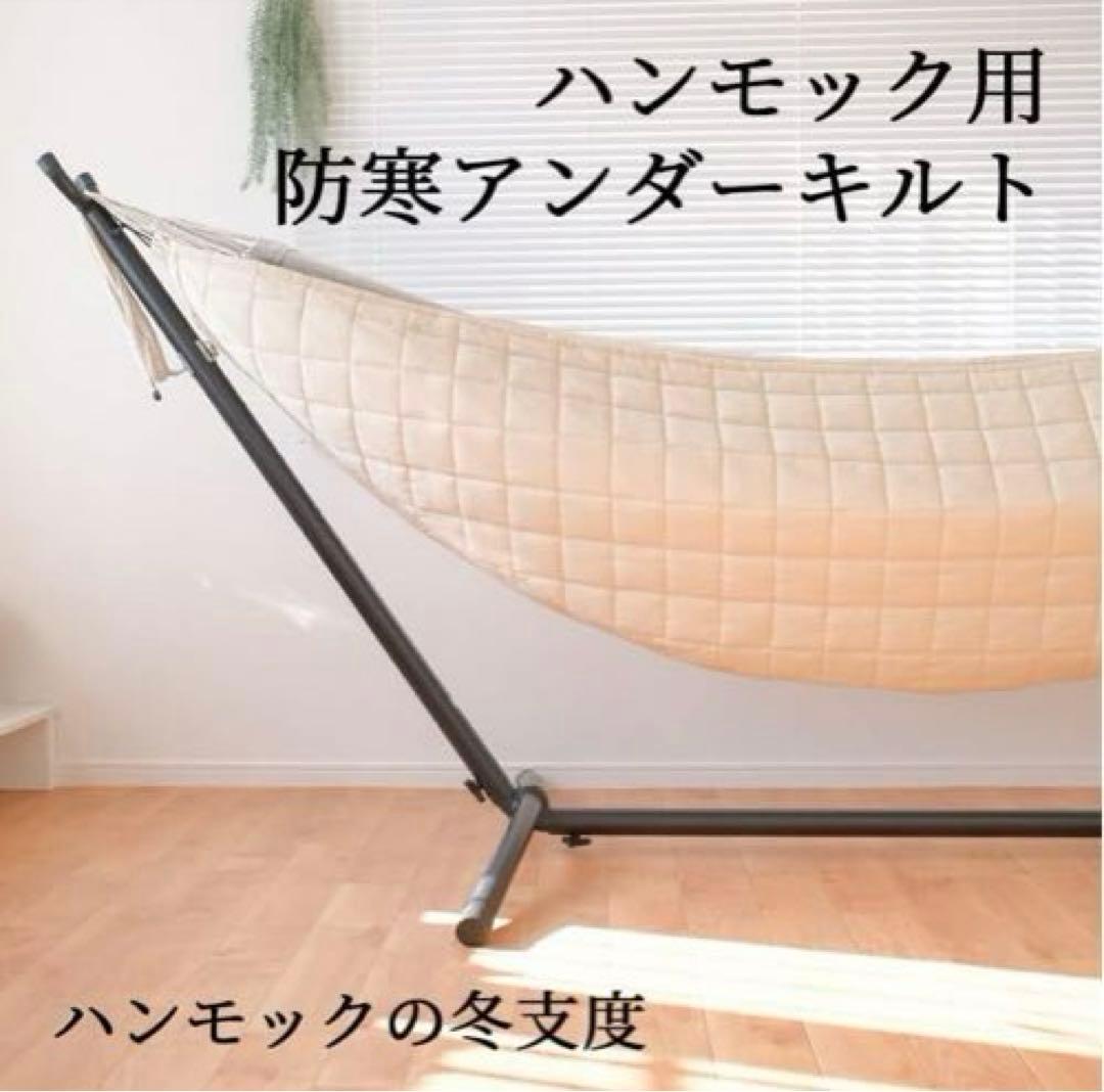 自立式ハンモックセット＋冬用アンダーキルトカバー