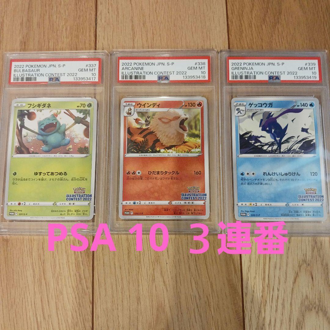 【PSA 10】３連番　イラストレーションコンテスト2022 ゲッコウガ他