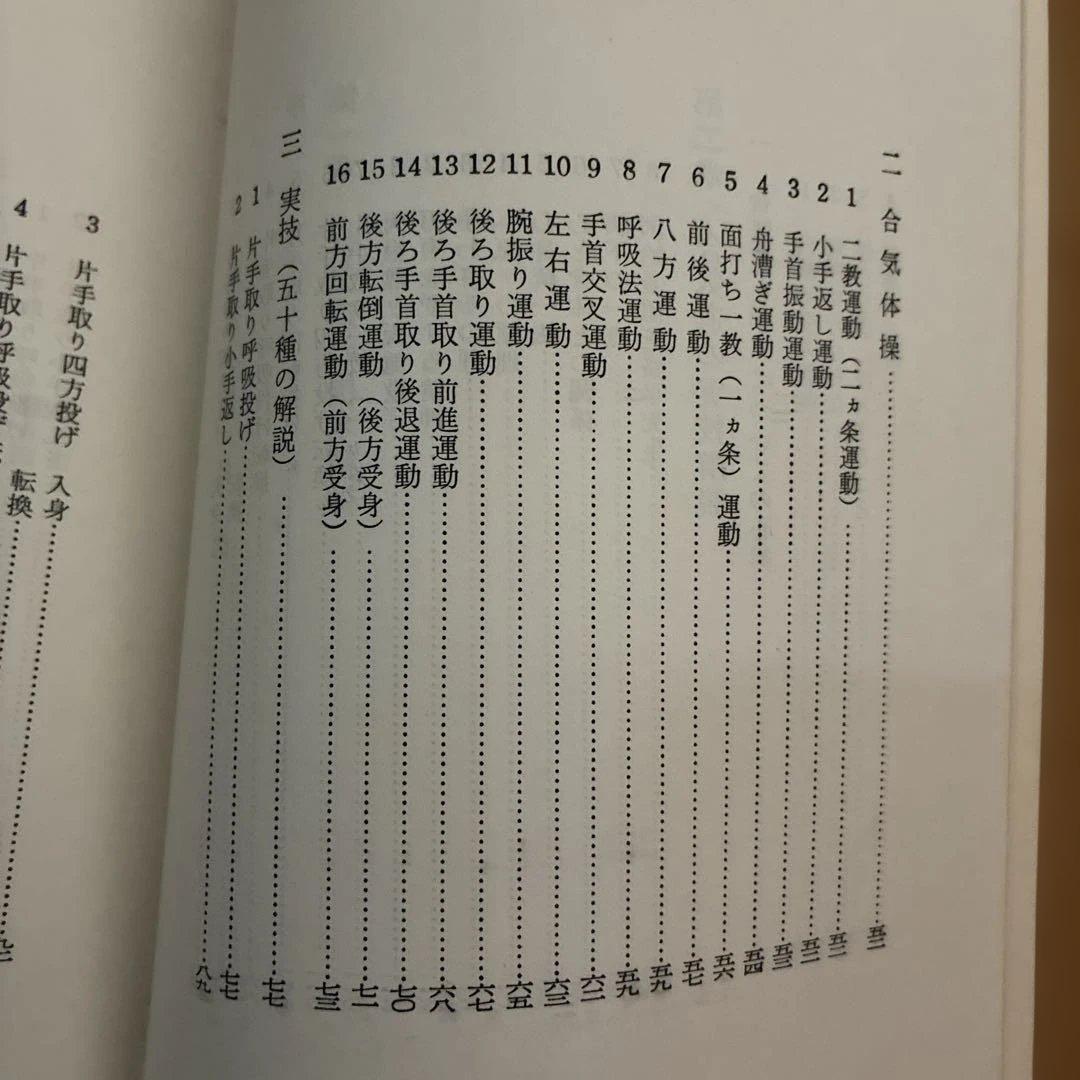 ★希少★ 写真解説　合気道入門　　藤平光一著　　東都書房