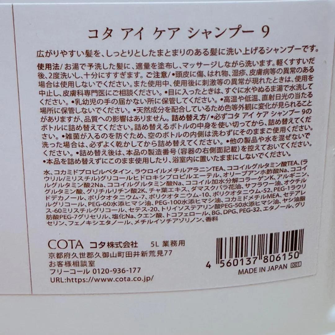 COTA(コタ）アイケア 9番シャンプー 5000ml