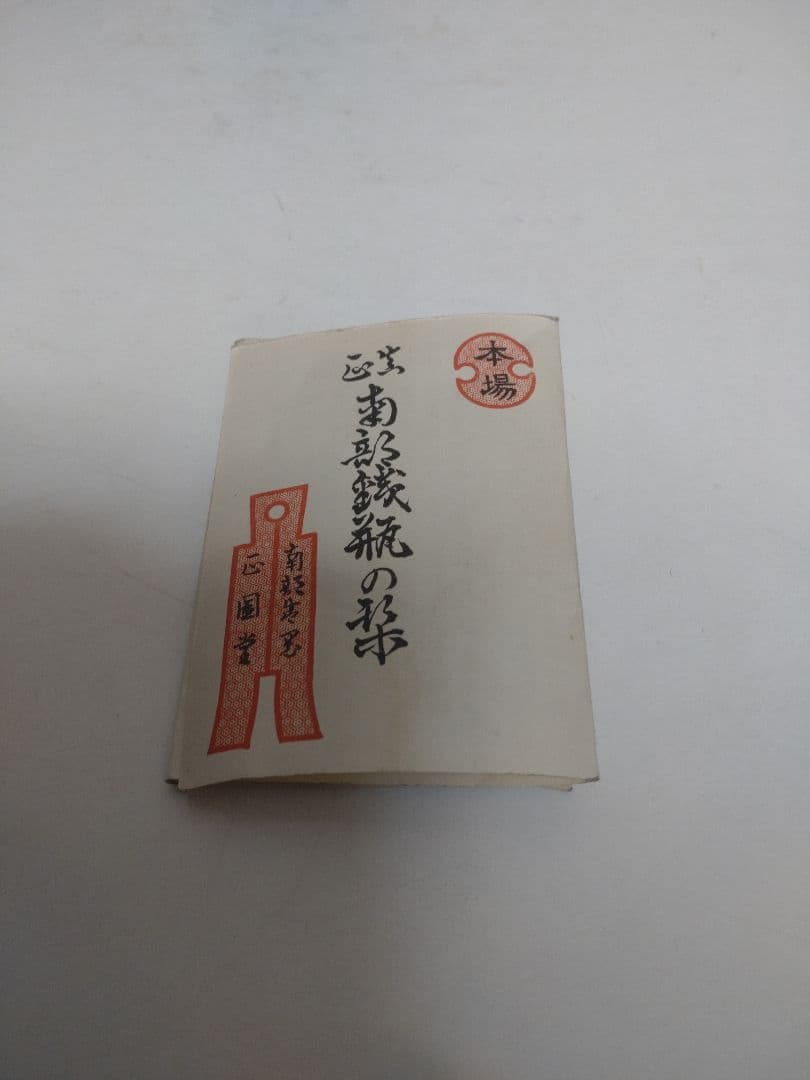 中村徳次郎（立徳）南部鉄瓶 共箱 栞 茶道具 煎茶道具