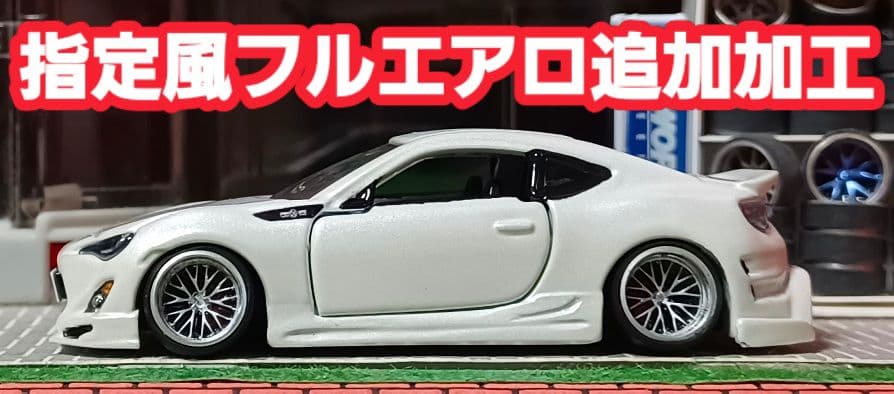 【 yuga車☆トヨタ８６】□改造□トミカ□カスタム□ミニカー□深リム□