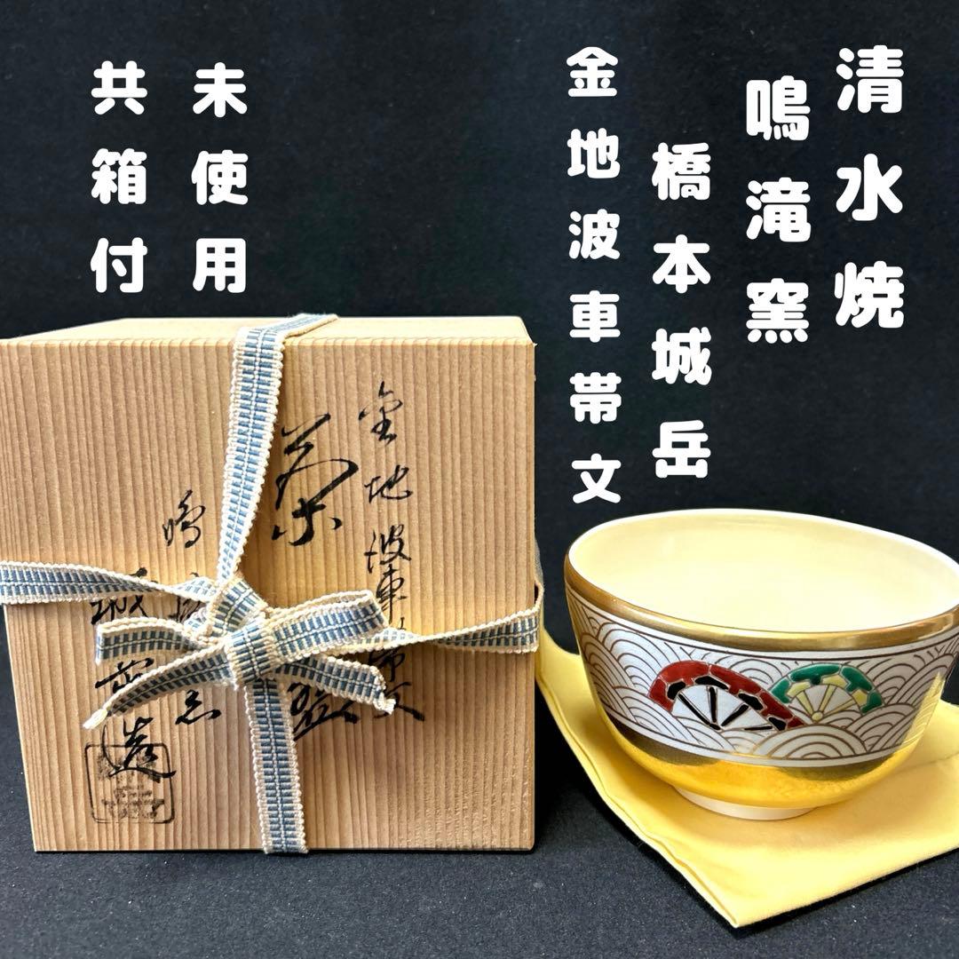京焼　清水焼　鳴滝窯　城岳造　金地　波車帯文　茶盌　抹茶碗