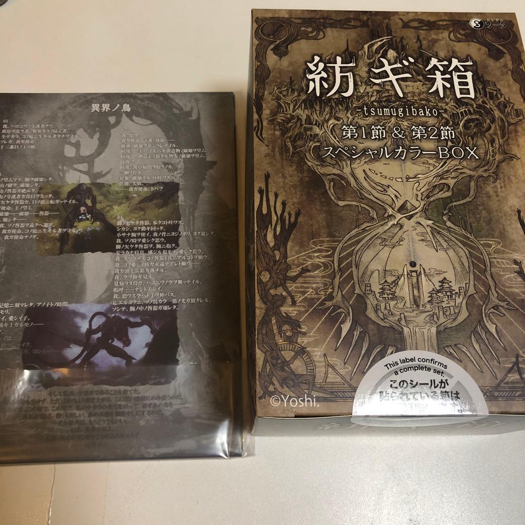 紡ギ箱 第1節＆第2節 スペシャルカラーBOX【1BOX／8個入】新品未開封