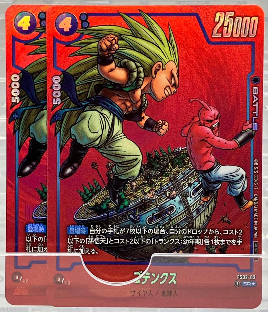 ドラゴンボールフュージョンワールド SR★ ゴテンクス パラレル 2枚セット