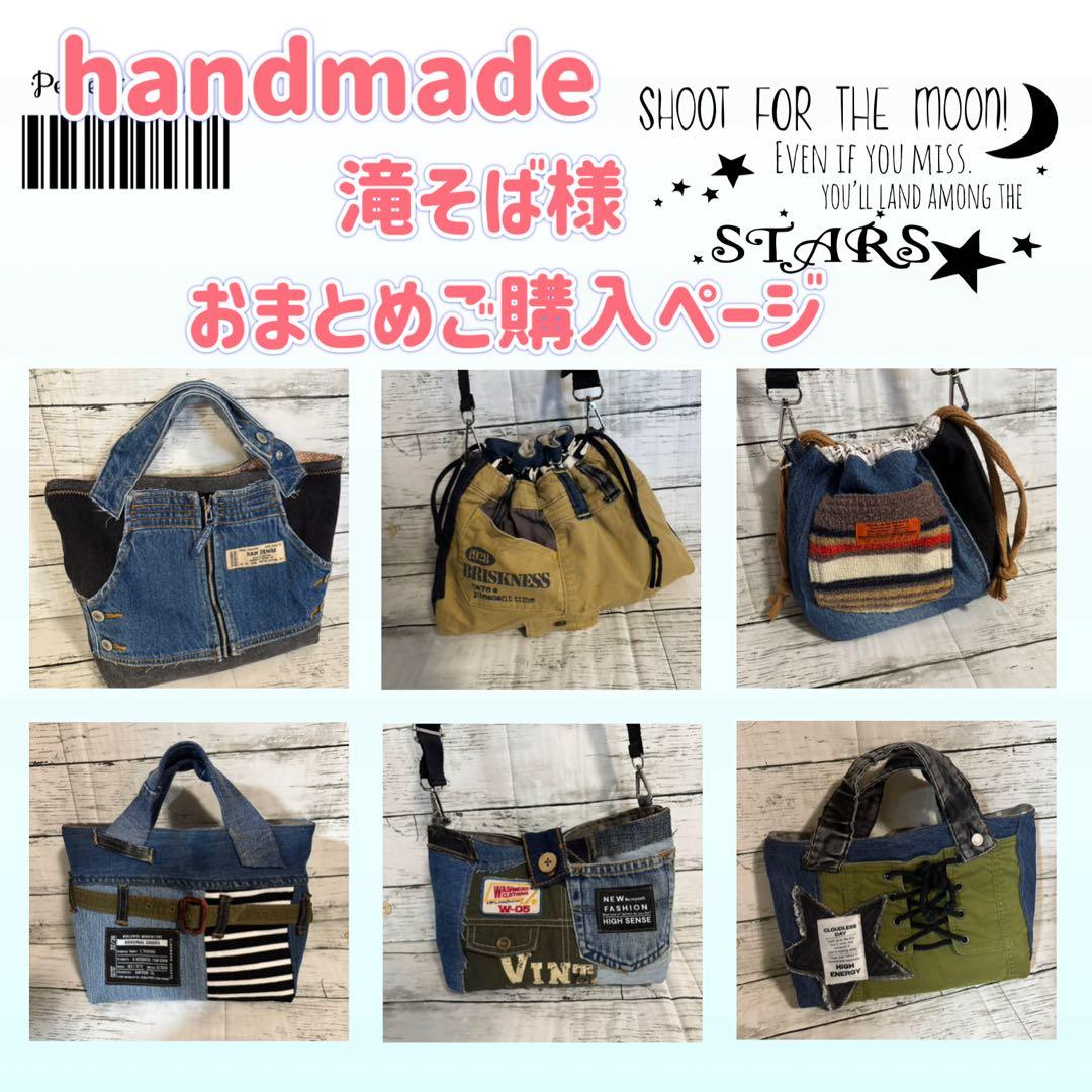 デニムリメイクバック⭐️滝そば様　おまとめページ6点