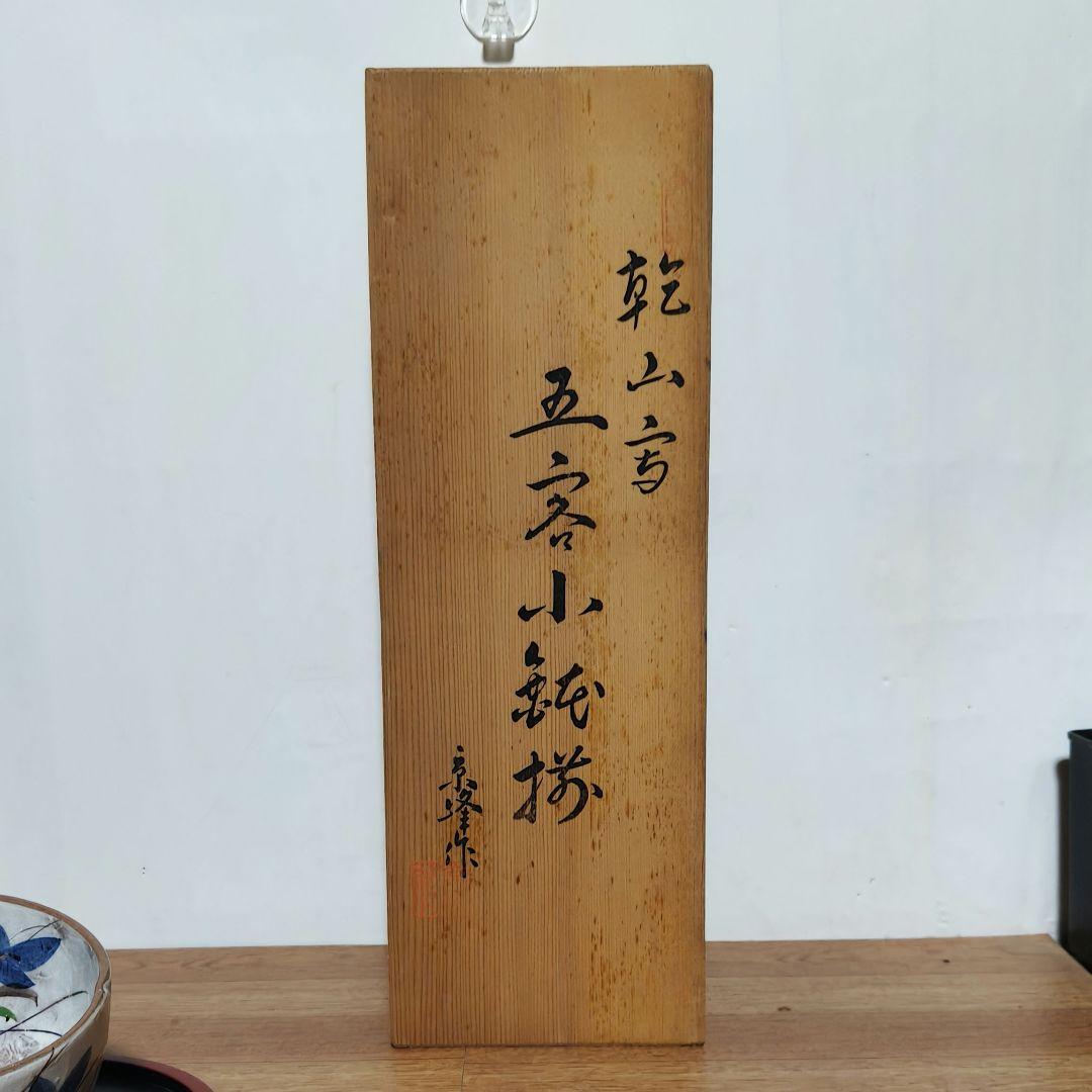 乾山写　京峰作　絵変わり五客小鉢揃