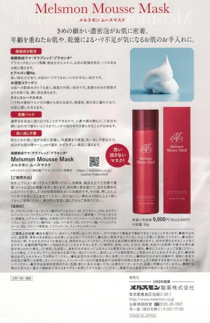 新品未開封メルスモン ムースマスク 2本，洗い流し不要❣