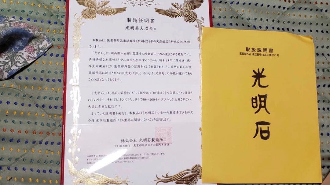 ⭐️値下げ不可です⭐️光明美人温泉（製造証明書付き）