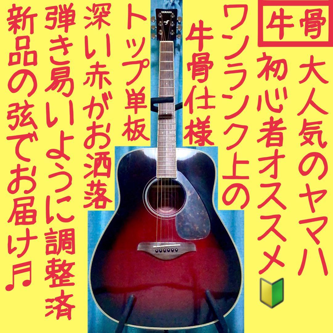 【牛骨】ヤマハ☆FG720S！赤！アコギ【弾き易く調整☆新品の弦】