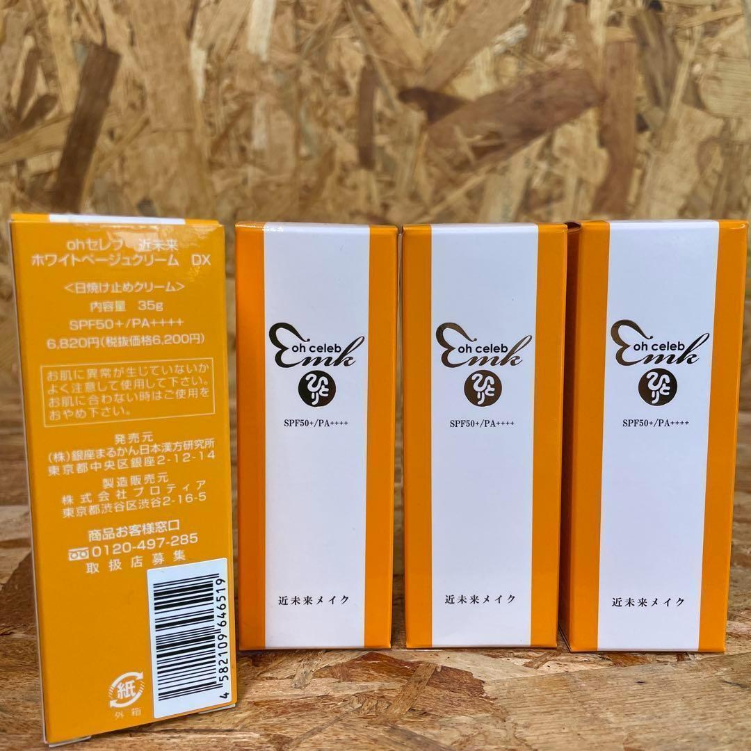 新品未開封【送料無料】ohセレブ　近未来ホワイトベージュクリーム　DX 3個