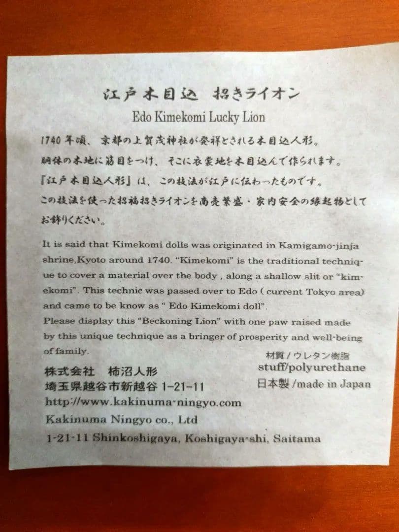 新品未使用　柿沼人形　江戸木目入　限定　招きライオン赤座布団　商売繁盛　縁起物