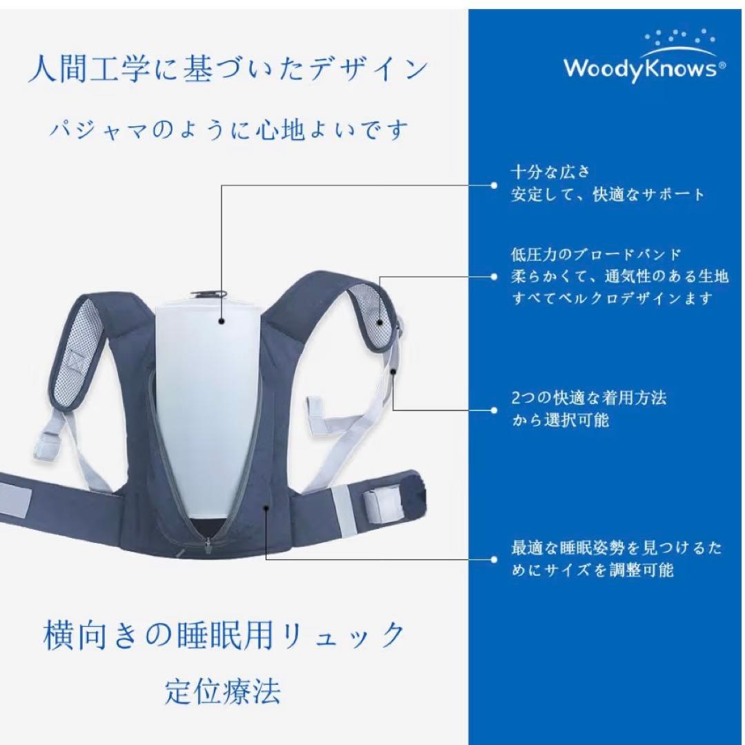 WoodyKnows横向き寝用リュックサック/いびき防止/睡眠姿勢トレーナー