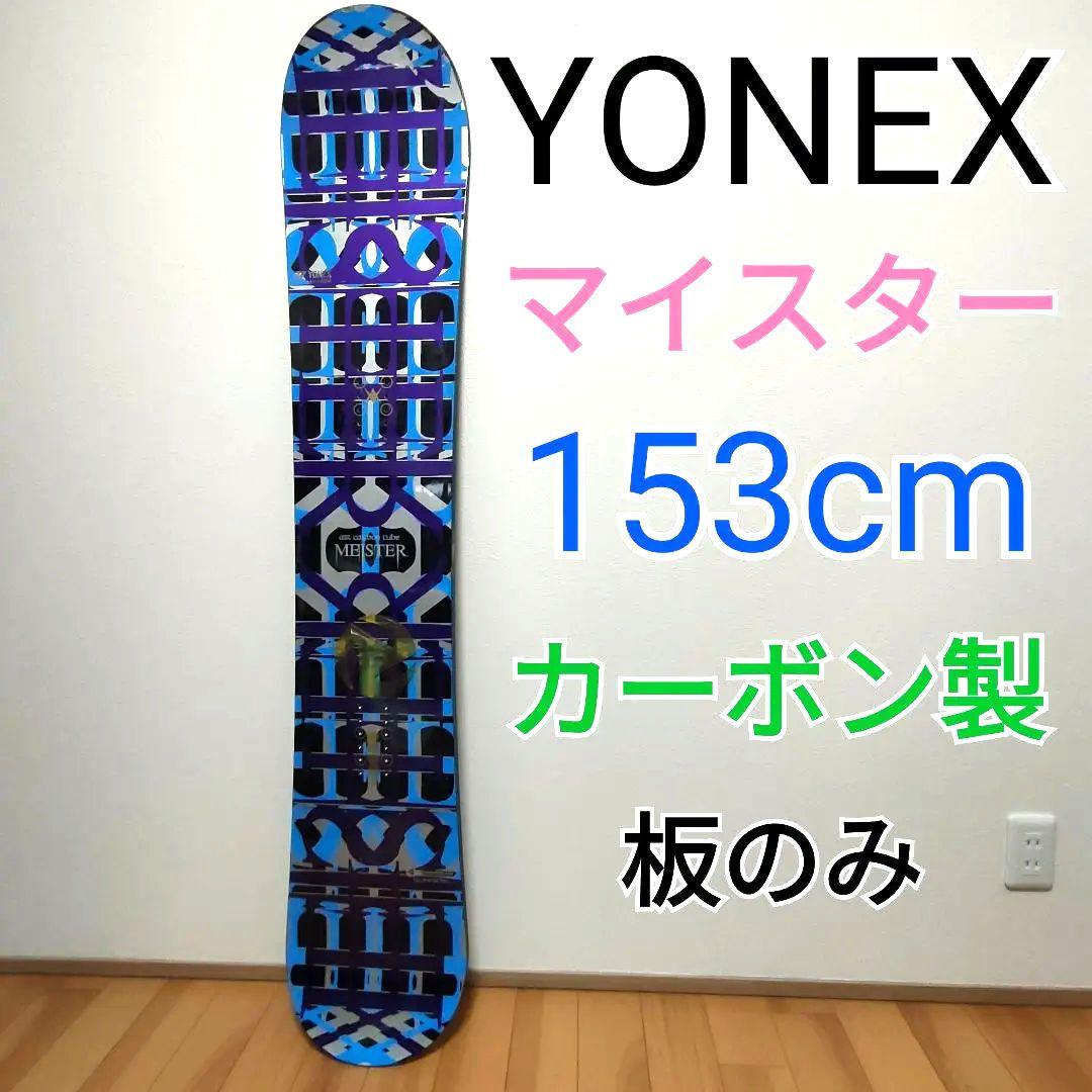 YONEX MEISTER マイスター 153cm 国産名機｜カーボン構造｜希少