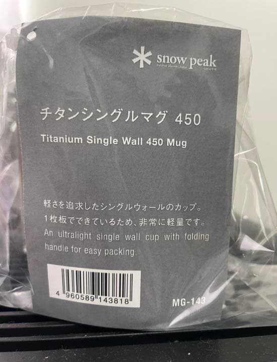 新品未使用　スノーピーク　チタンシングルマグ　450