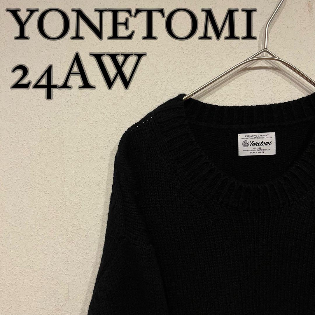 【美品】YONETOMI 24AW ソフトラムウール ニット プルオーバー 黒