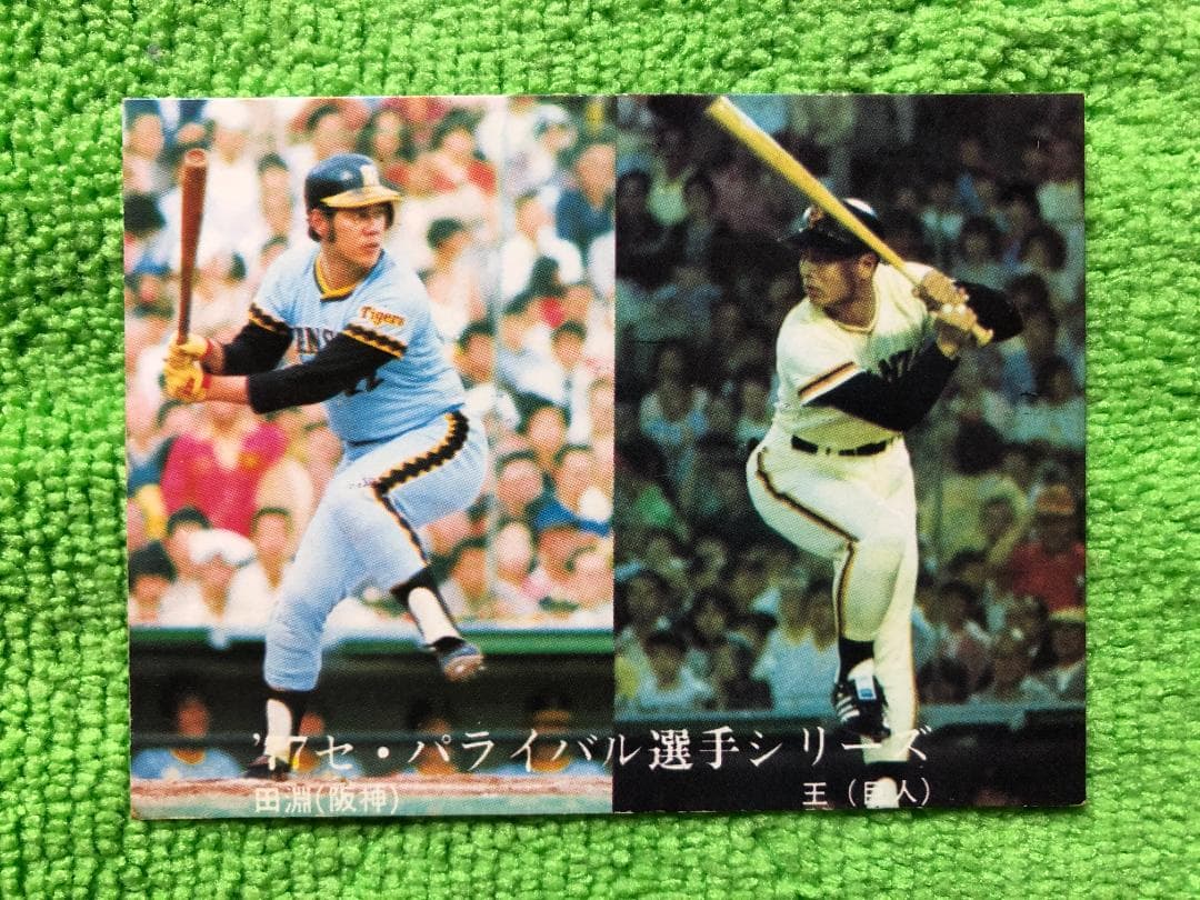 カルビー プロ野球カード '77セ・パ ライバル選手シリーズ2枚
