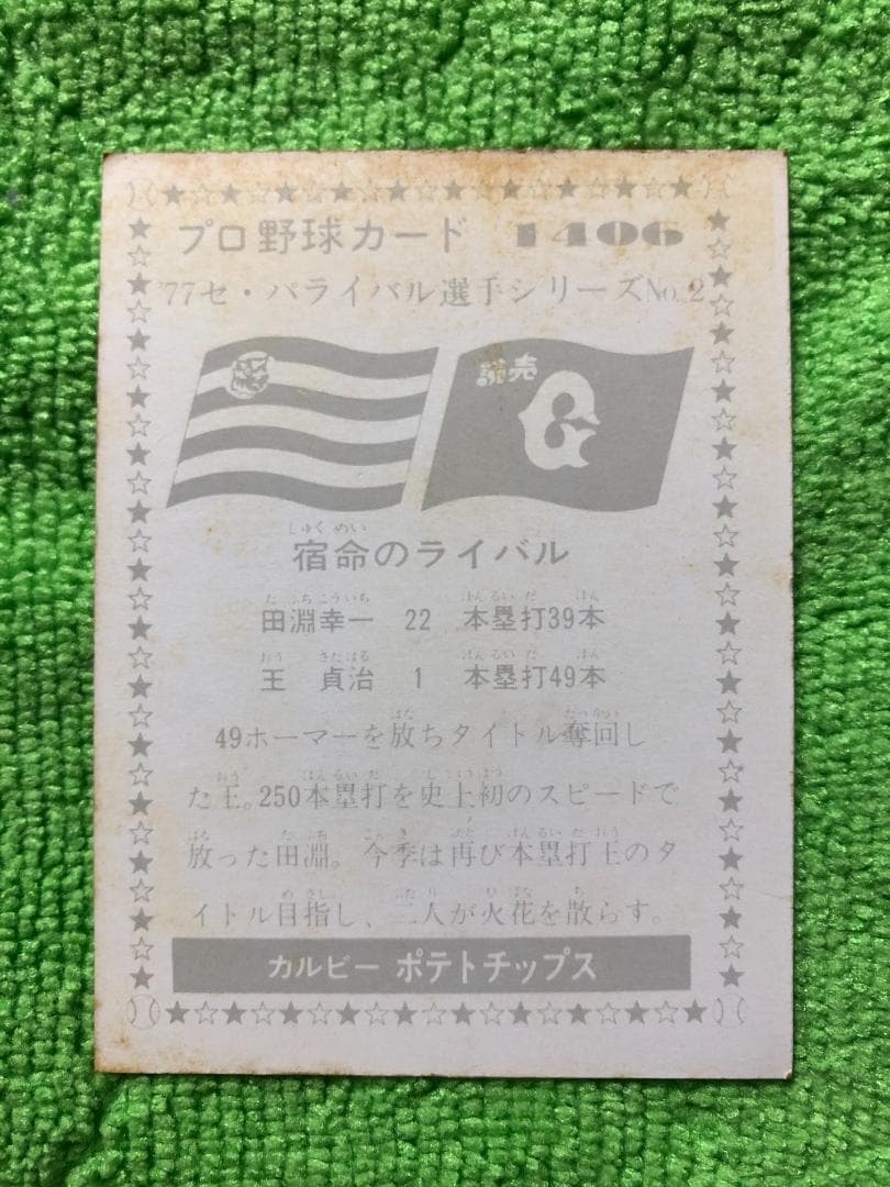 カルビー プロ野球カード '77セ・パ ライバル選手シリーズ2枚