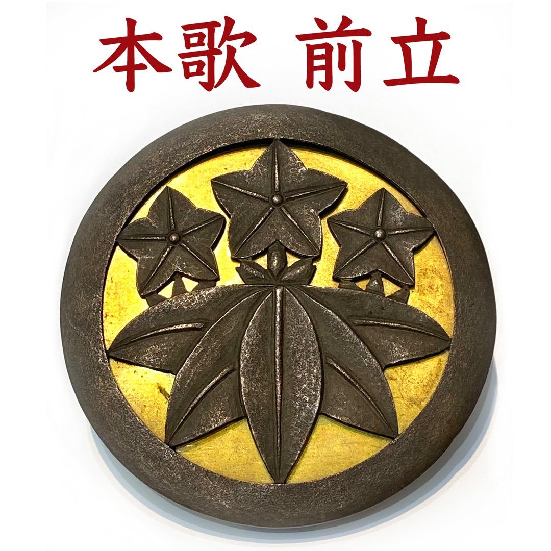 141【笹竜胆家紋　前立　江戸時代】 甲冑　本歌　武具　兜　鎧　江戸　戦国　具足