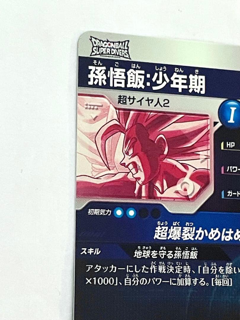 ☆即日発送☆ SDV5-008 孫悟飯 少年期 パラレル スーパーダイバーズ