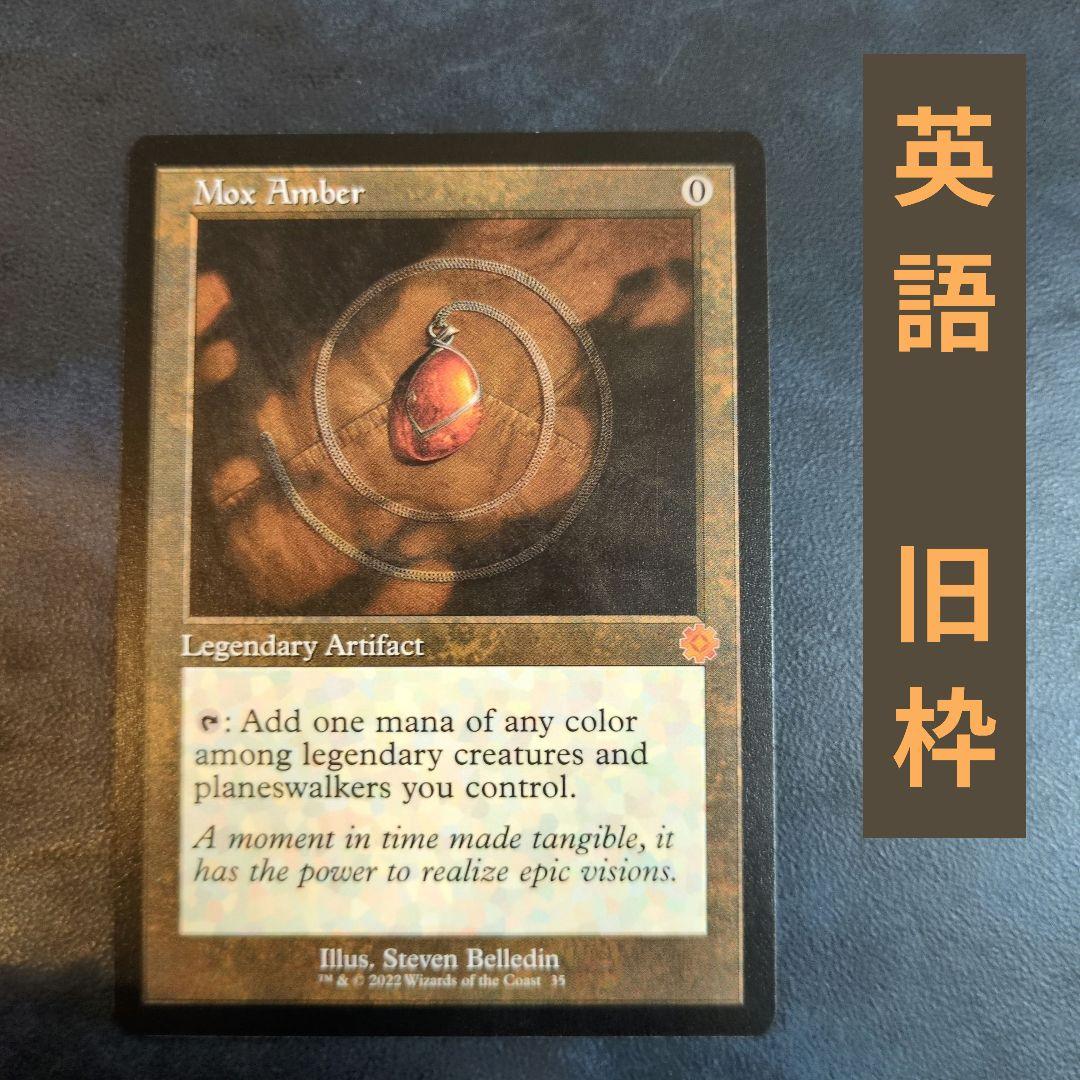 ①モックス・アンバー　英語　旧枠