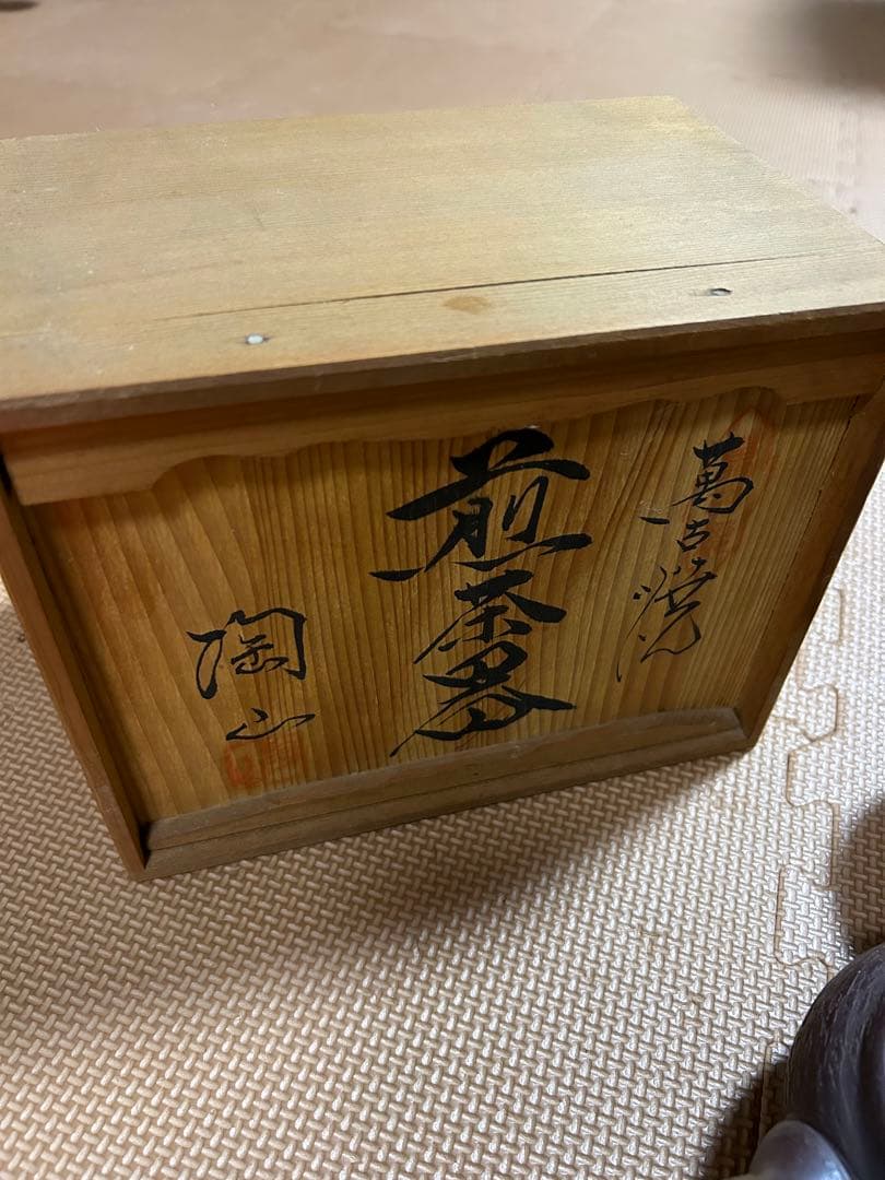 萬古焼　急須他セット