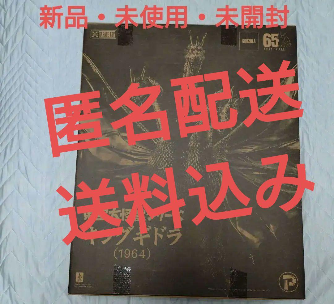 東宝大怪獣シリーズ　キングギドラ（1964） 新品未開封　匿名配送　送料込み