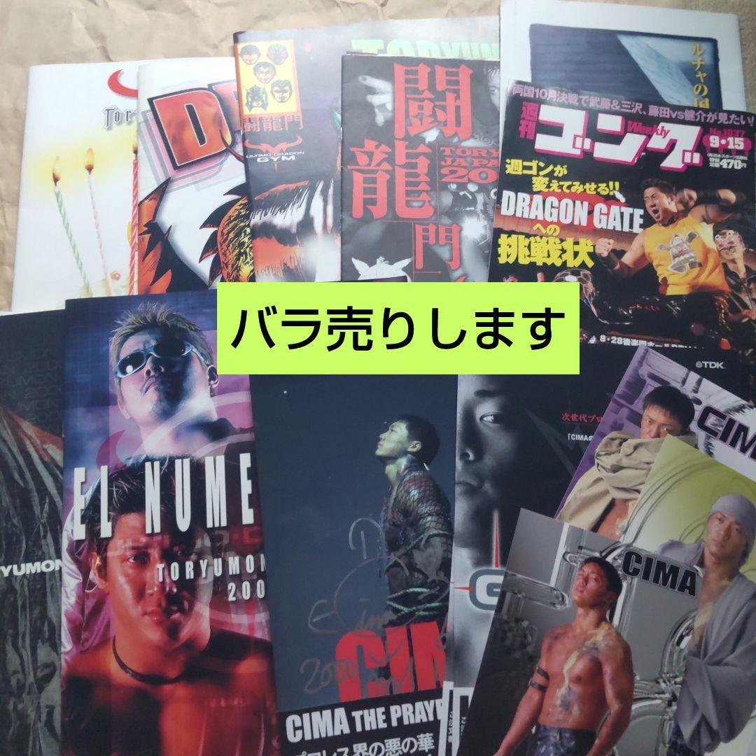 バラ売します　ドラゴンゲート　公式グッズ　まとめ売り