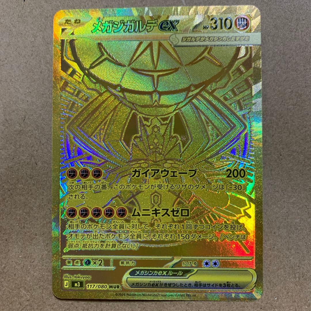 ポケモンカード メガジガルデ MUR