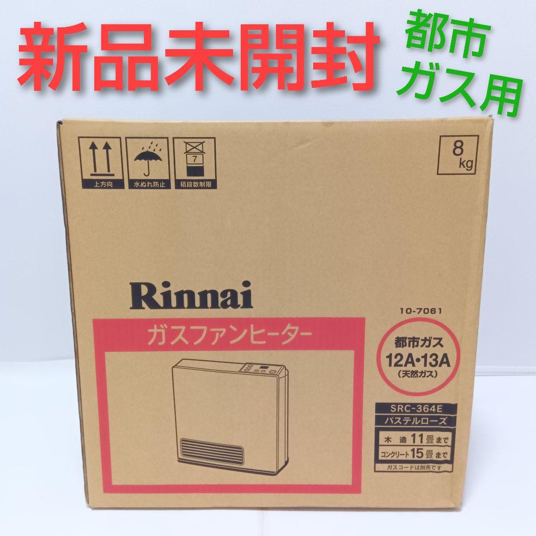 【新品未開封】Rinnai ガスファンヒーター 都市ガス用 SRC-364E