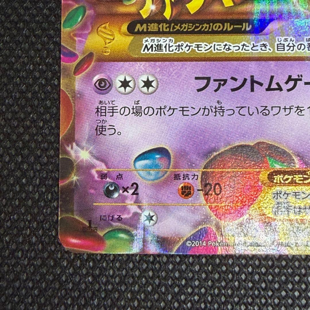 ゲンガーEX UR XY4 ファントムゲート 097/088