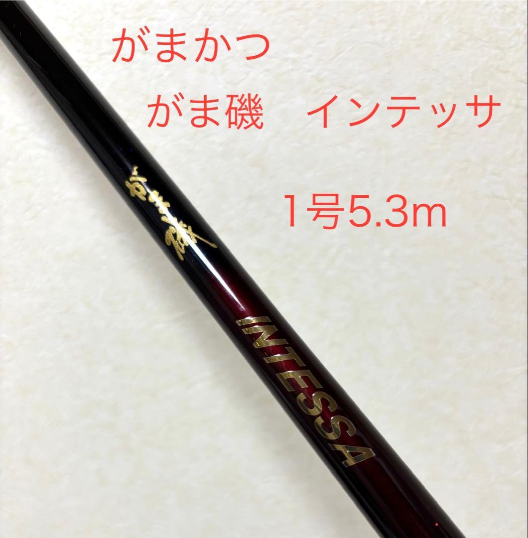 がまかつ INTESSA 磯竿 1号5.3m