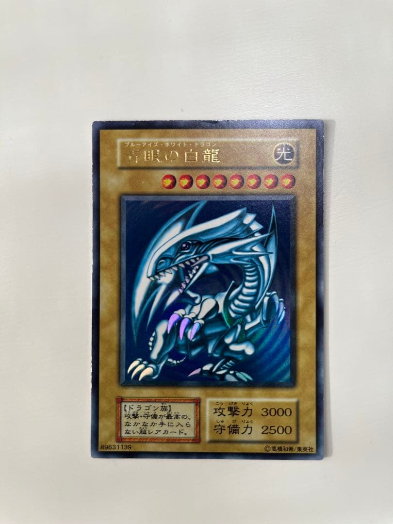 遊戯王 青眼の白龍 ブルーアイズ・ホワイト・ドラゴン 初期 ウルトラレア