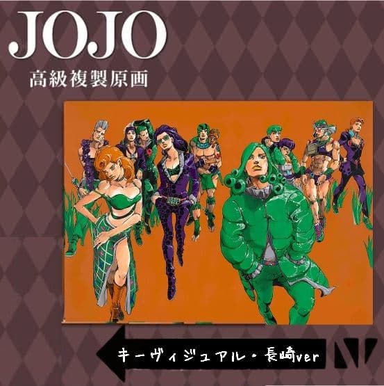 ジョジョの奇妙な冒険 複製原画 長崎 キーヴィジュアル ジョジョ展 冒険の波紋
