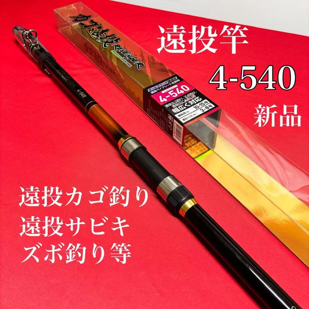 「大特価」　遠投竿　4-540 カゴ釣り　磯竿　サビキ竿　投げ竿　4号