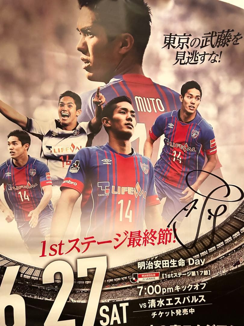 武藤嘉紀　直筆サイン入り　ポスター