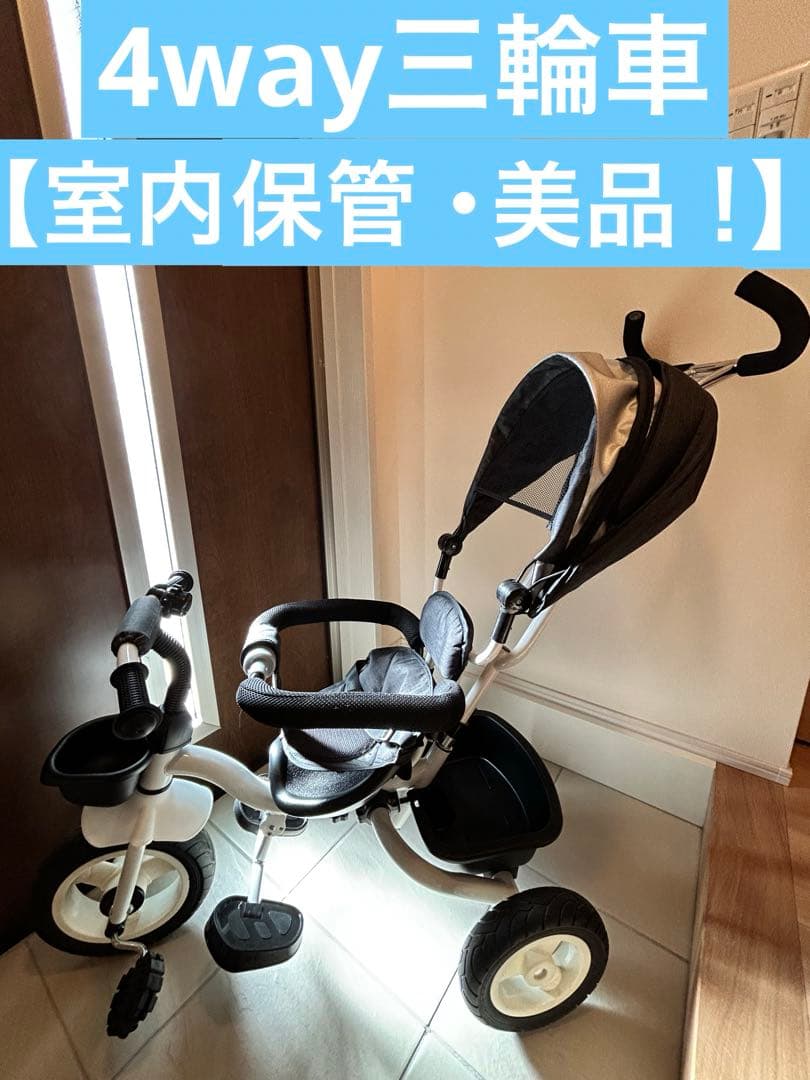 【美品！】4way 折りたたみ三輪車(白×ダークグレー)