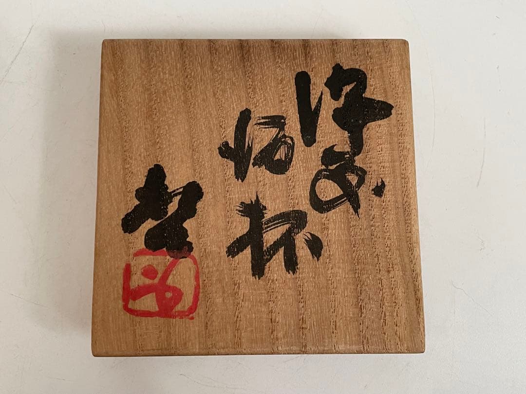 陶芸家　人間国宝　藤原啓　備前　酒杯　ぐい呑　備前焼　酒器　酒盃　共箱