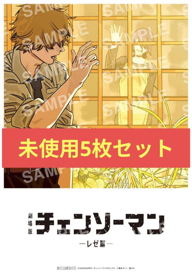 チェンソーマン レゼ篇 映画入場特典 デンジ＆レゼのビジュアルカード 5枚セット