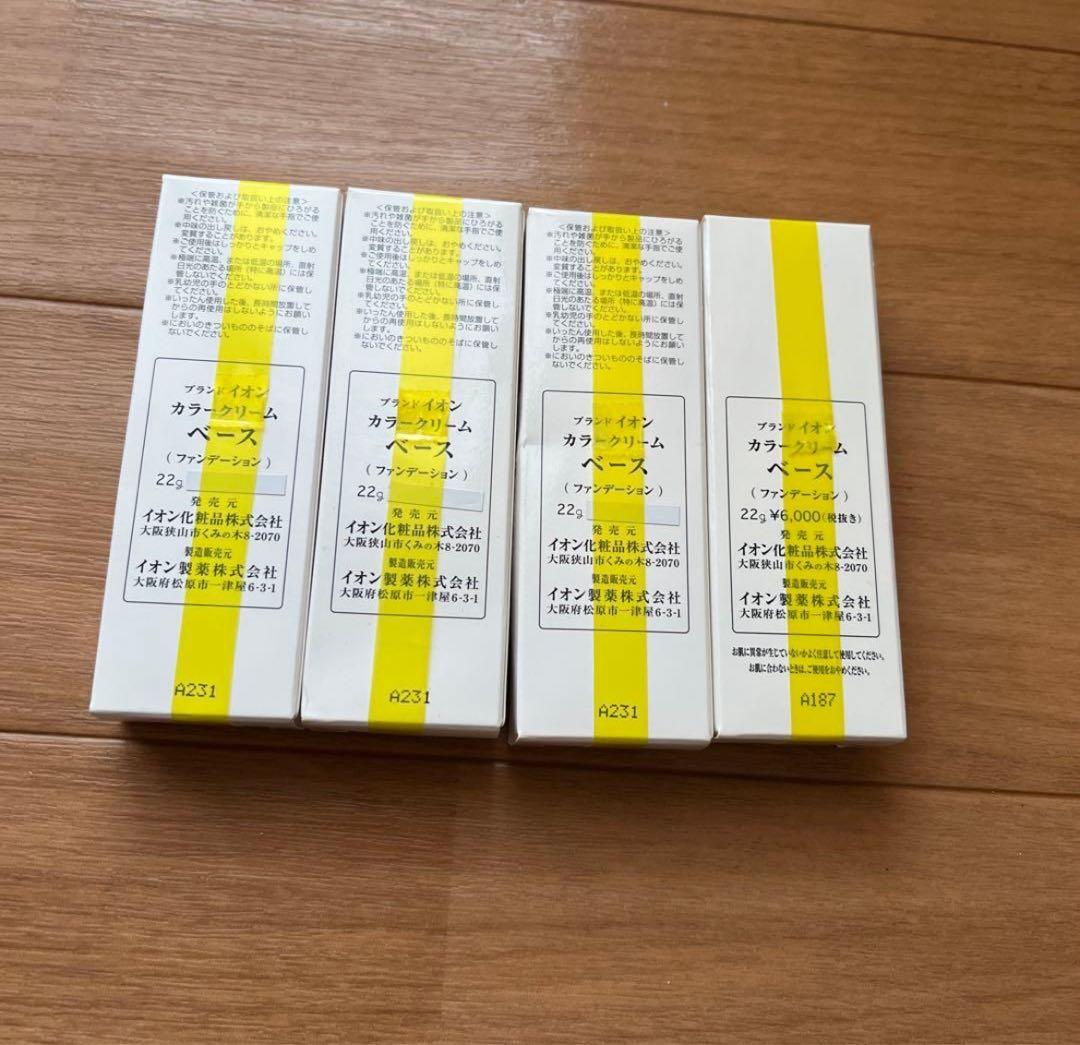 イオン化粧品　カラークリーム　ベース　4個セット　新品未使用