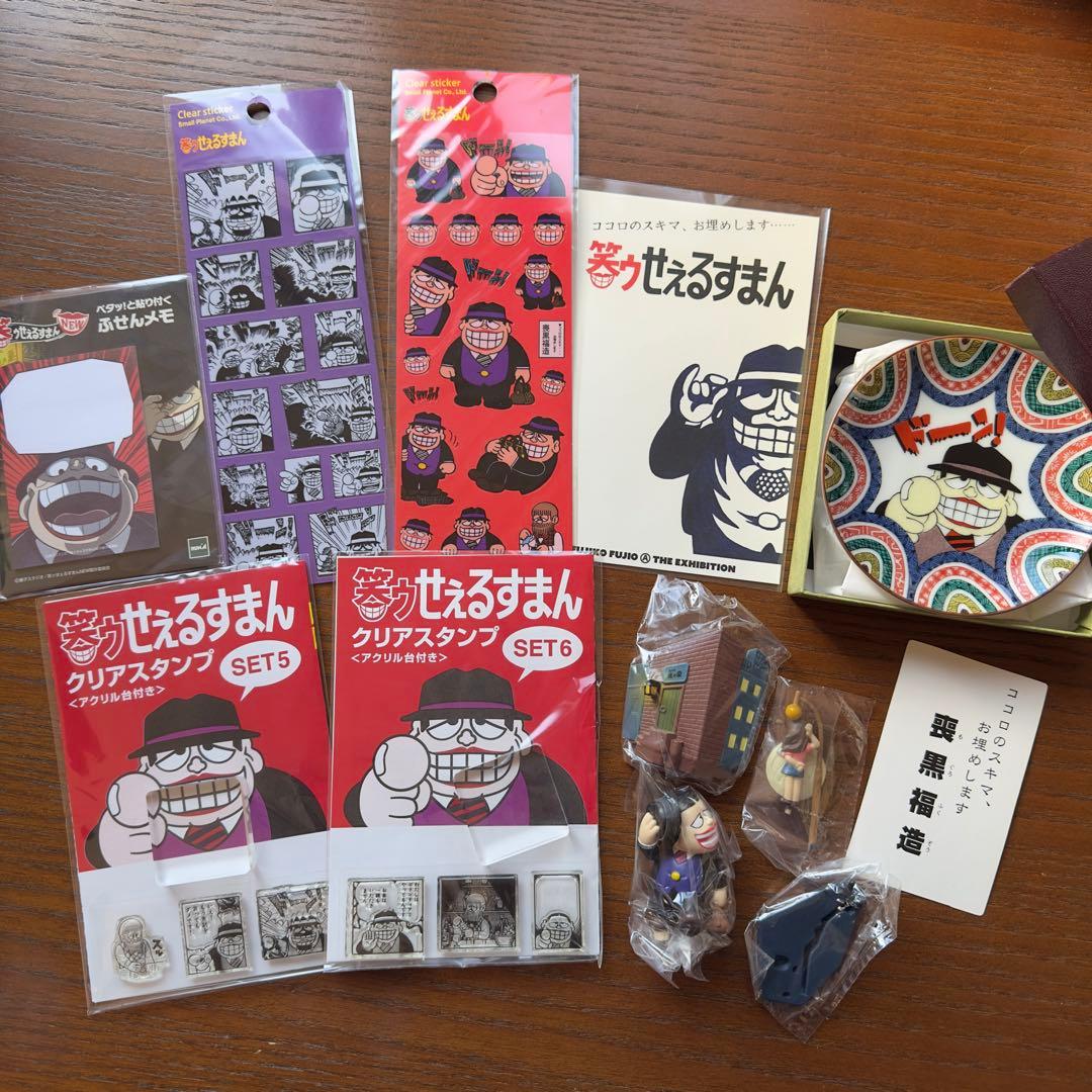 笑ゥせぇるすまん 喪黒福造 藤子不二雄A グッズセット