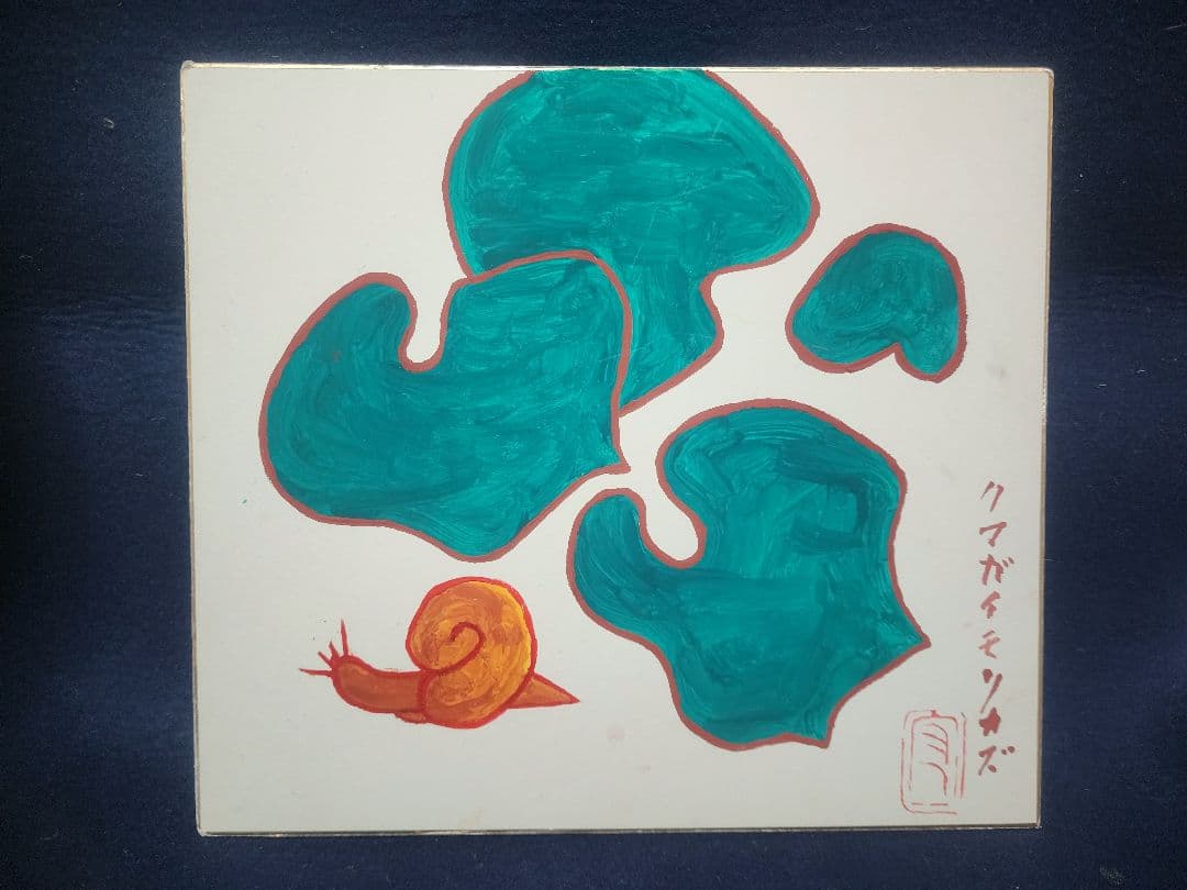 熊谷守一 肉筆 色紙 水彩画  蝸牛(かたつむり)