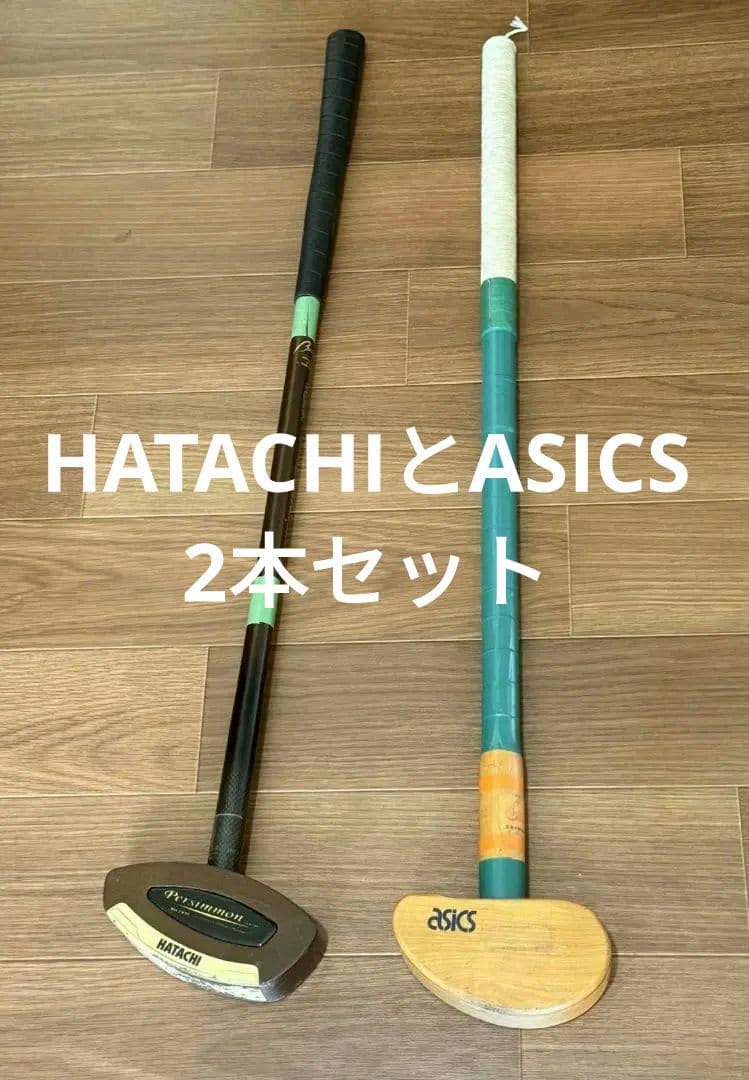 ゲートボール クラブ 2本セット HATACHI パーシモン ASICS 木製