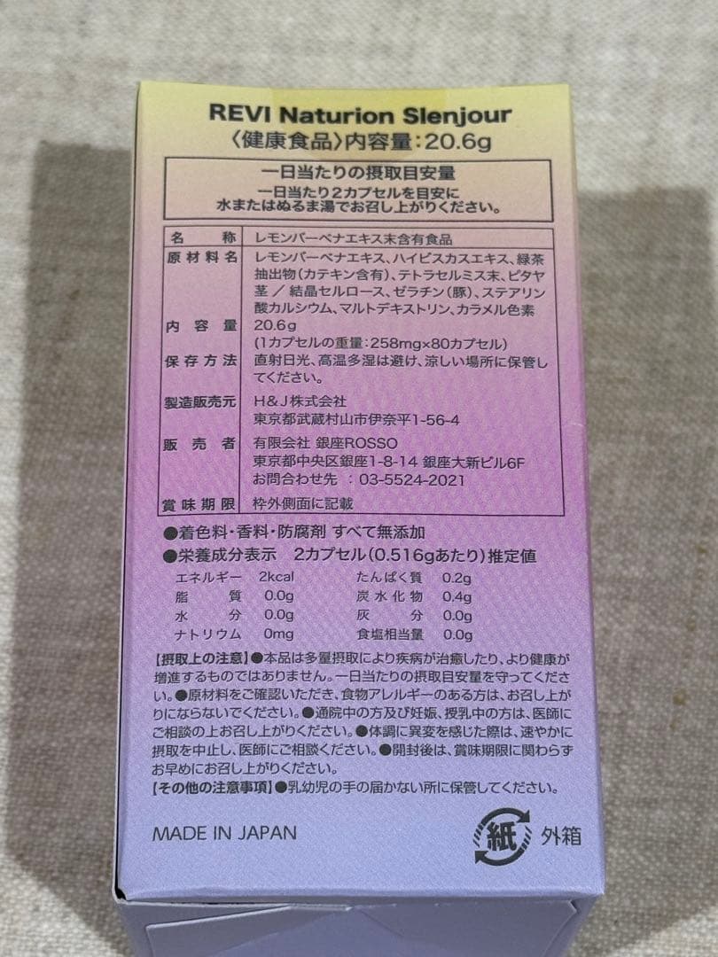 REVI ルヴィ ナチュリオン スレンジュール（80粒入り） 【即日配送】