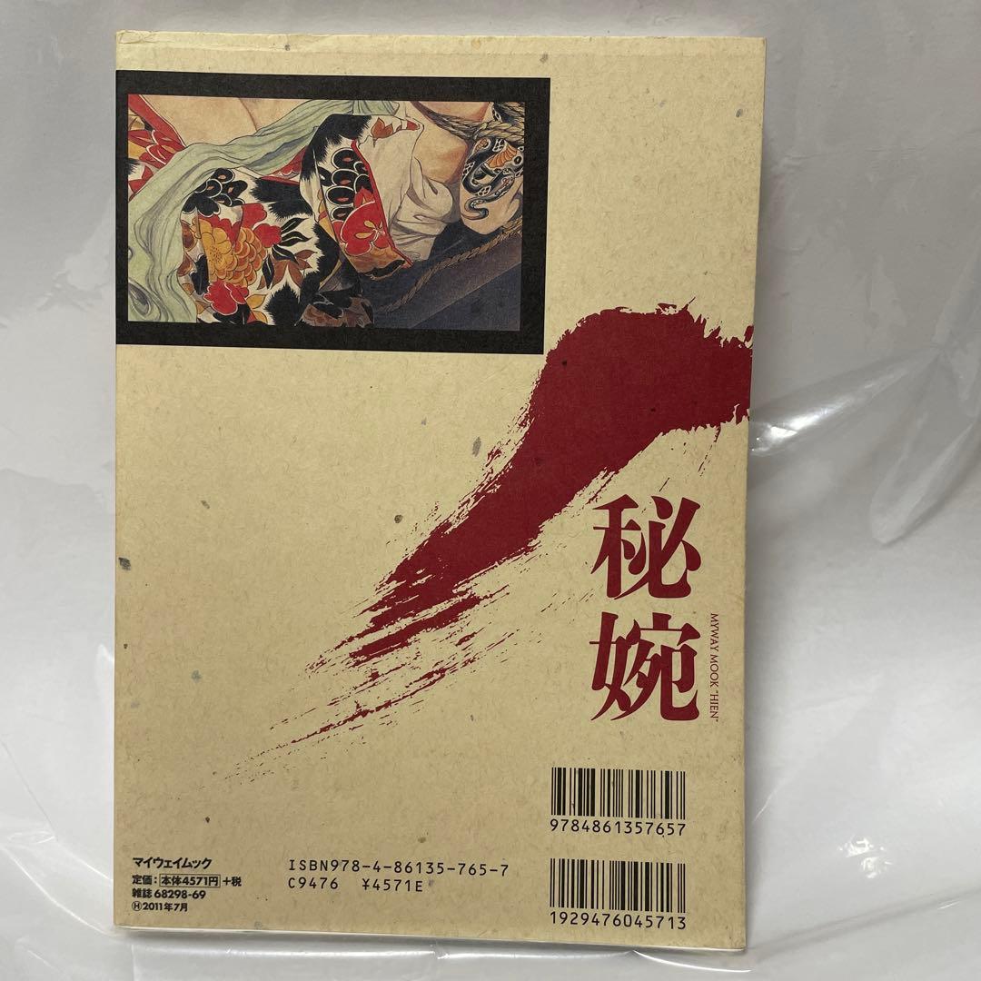 刺青美浪漫 小妻容子妖美世界、刺青美愛惜、秘婉 女の嬌羞美を極める　3冊セット