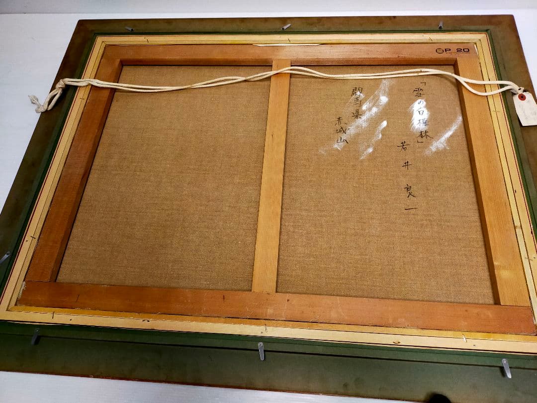 【希少】若井良一「 雪の白樺林 」 大作 油彩 元三軌会員、文部大臣奨賞 20号
