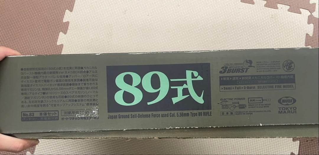 【猫宮様用】　東京マルイ　スタンダード電動ガン　89式小銃　動作確認済み