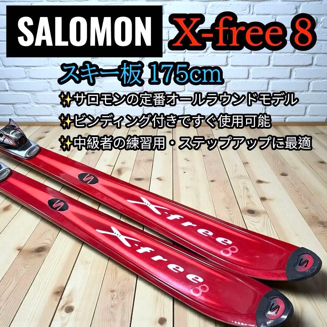 サロモン X-FREE 8 スキー板 175cm ビンディング付