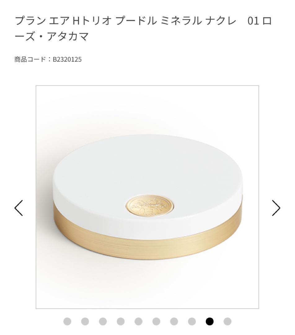 HERMES⭐︎プランエアHトリオ プードルミネラルナクレ01口 ーズ・アタカマ